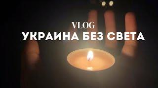 VLOG | Украина без света