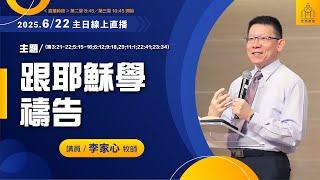 2025/06/22 主日第三堂 李家心牧師「跟耶穌學禱告」