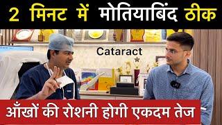 Motiyabind ka ilaj | Cataract Surgery | Motiyabind Lens | Dr. Rahil Chaudhary