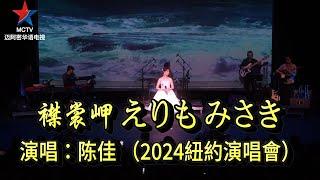 襟裳岬 えりも みさき--陳佳2024紐約【我只在乎你】致敬鄧麗君個人演唱會 #鄧麗君經典金曲精選 #陳佳#鄧麗君