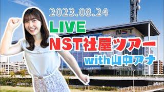 【LIVE】8/24 16:00ごろ～　山中麻央アナが NST社屋をご紹介します！（開始時間は多少遅れる可能性があります！） #お散歩生配信