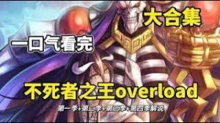 一口氣刷完《Overlord》1~4季｜超爽動畫解說，全程高能，魔王征服之旅！