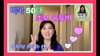 [미국의 일상]미국/ 50대유튜버/ 초보 유튜버/ 구독자수? 조회수?/I am 50 years old/Beginner You Tuber