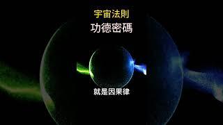 【宇宙法則】功德密碼 | 如何擺脫業力輪迴？ | 靈魂的自由與解脫 #開悟 #覺醒 #靈性成長