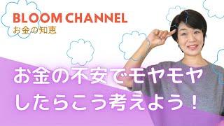 【お金の知恵】お金の不安でモヤモヤしたらこう考えよう！