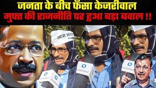 Public Opinion | जनता के बीच फँसा Kejriwal, मुफ्त की राजनीति पर हुआ बड़ा बवाल! #delhi #aap #politics