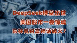 从DeepSeek震撼AI圈看美国金融乱象