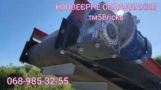 КОНВЕЄРНЕ ОБЛАДНАННЯ тм 5Bricks