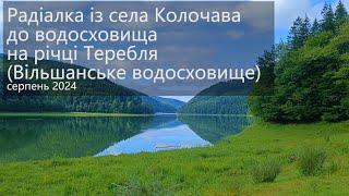 Радіалка із села Колочава до водосховища на річці Теребля (Вільшанське водосховище), серпень 2024