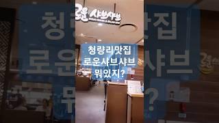 청량리역롯데백화점맛집 로운샤브샤브뭐있지 #shorts