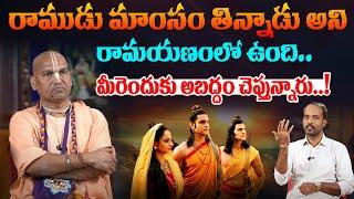 Radha Manohar Das Sensational Comments Ramayanam || Ramayanam || Ramudu || Mana Bhakthi
