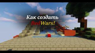 Как создать BedWars как на Hypixel!