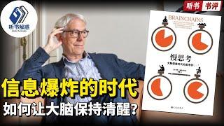 【听书】《慢思考》：快节奏时代，你的大脑真的准备好了吗？丨聽書解惑丨聽書享富,聽書致富,聽書學識,听书小说,听书睡觉,听书人