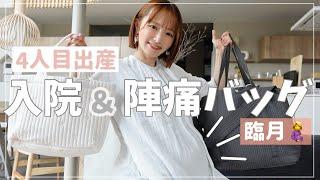 【4人目妊婦】出産間近！入院バッグ•陣痛バッグの中身【出産準備】