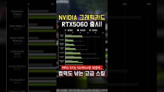 RTX5060 출시!! #그래픽카드 #NVIDIA #RTX5060