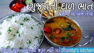 લગ્નપ્રસંગોમા બને તેવા ટેસ્ટી ગુજરાતી દાળ ભાત - Gujarati Khatti meethi Dal Bhat - Gujarati Dal Bhat