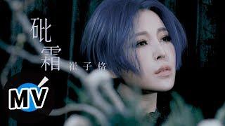 崔子格 Queena Cui - 砒霜（官方版MV）