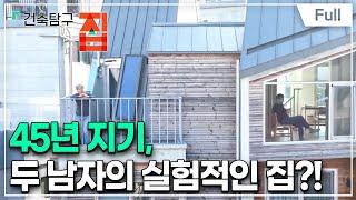 [Full] 건축탐구- 집 - 조립식 가족, 친구와 살고 있습니다