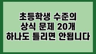 [하루 4분 상식간식] 초등학생 수준의 상식 문제 20개 하나도 틀리면 안됩니다