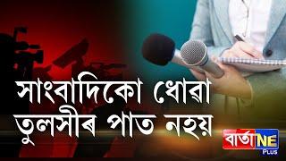 পৰিচয় পত্ৰ সাংবাদিকৰ টকা ছপোৱা মেচিন!