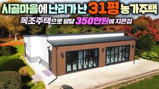 목조주택인데 평당 350만원에 이렇게 지울수 있다니 !! 시원한 내부구조에 폴딩도어가 일품인 31평 전원주택 !! #농가주택#가성비주택#펜션#체류형쉼터#이동주택#가인하우징#주택