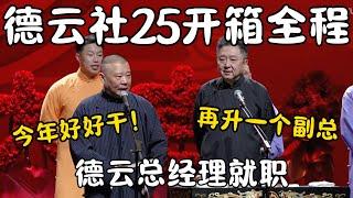德云社25年开箱全程！郭德纲：今年好好干！于谦：再升一个副总！岳云鹏总经理就职！#郭德纲  #于谦#高峰 #栾云平 #岳云鹏 #孔云龙   #德云社 #搞笑 #优酷 #优酷综艺