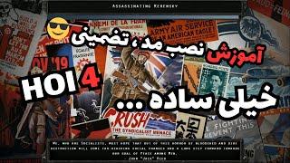 آموزش نصب مد Hearts Of Iron IV