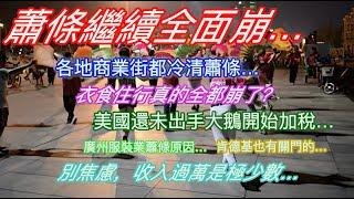 蕭條繼續全面崩…各地商業街都冷清蕭條…衣食住行真的全都崩了？美國還未出手大鵝開始加稅…廣州服裝業蕭條原因…肯德基也有關門的…別焦慮，收入過萬是極少數…