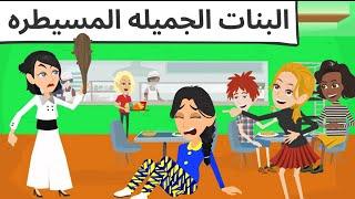 بنات جميله ومسيطره 1