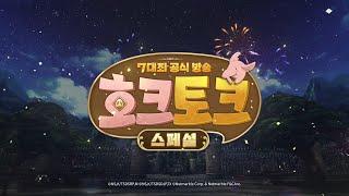 일곱 개의 대죄 : GRAND CROSS 공식 라이브 호크토크 스페셜 