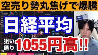 9/26、日本株爆上げ。空売り急増で日経平均1055円急騰。AI需要好調で半導体株爆上げ。円安再開でドル円１４５円。米国株、ナスダック最高値更新来るか。中国株、欧州株、仮想通貨BTCも強い