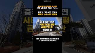 충주아파트경매/중앙탑면 충주시티자이아파트 25평 매매 보다 싼 경매물건 담당자 하나로법률경매 백소장 010-8025-7234/충주 2024타경64815