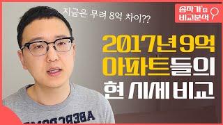 6년전에는 같은 가격, 지금은 8억차이 나는 아파트 비교