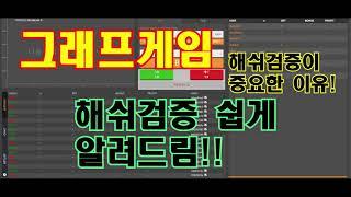 그래프게임 [3분 마스터] 해쉬 검증이 중요한 이유!!! - 필히 시청!!