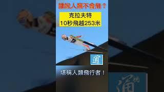 誰說人類不會飛！“飞行者”克拉夫特10秒飞253米！