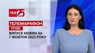 Новини ТСН 17:00 за 7 жовтня 2022 року | Новини України