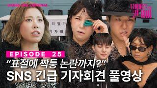 논란에 휩싸인 퀸가비&리얼가이즈 | 디바마을 퀸가비 | EP25