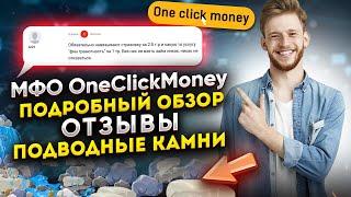 МФО OneClickMoney - подробный обзор / Тарифы, условия / Отзывы и подводные камни