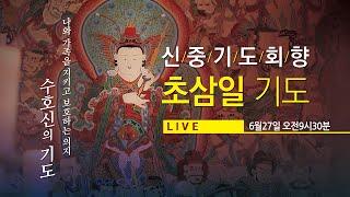 조계사 신중기도회향 초삼일기도(6/27 9시30분) #수호신의기도 #신중기도 #생중계