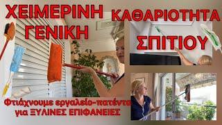 ΓΕΝΙΚΗ ΚΑΘΑΡΙΟΤΗΤΑ ΣΠΙΤΙΟΥ πριν στρώσω ΧΑΛΙΑ σε 1 ΩΡΑ / Katerina’s diaries