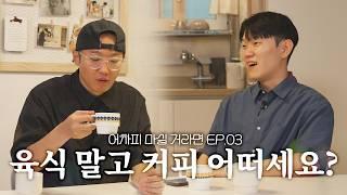 대기업 그만두고 125만 유튜버가 된 육식맨님과 어차피 마실거라면 [EP.04]