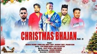 NEW CHRISTMAS BHAJAN VOL 2 || BY MICHEAL PATHOR, KAMAL NAG, AMRIT TANTI, POLAKH KERA & ANTHONY TANTI