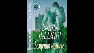 Даяна Палмър - Безценно момиче - глава 1-4 (Аудио книга) Любовен роман