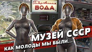 МУЗЕЙ СССР В СОЧИ | У вас дома точно есть эти вещи! | ПОЛНЫЙ ОБЗОР | Назад в прошлое | BACK IN USSR