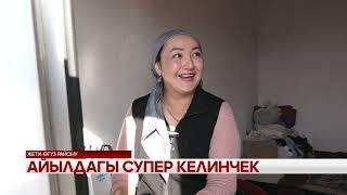 Айылдыга супер келинчек