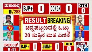 Channapatna By Election Result | Counting To Take Place In 20 Rounds | Public TV