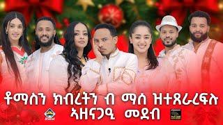 New Eritrean show 2025 coming soon  ክብረትን ቶማስ ብ ማሰ  ዝተጸራረፍሉ መድረኽ ብዓል ልደት