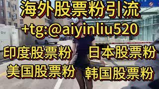 韩国股票粉有需要引流的朋友看过来！+tg:@aiyinliu520 #韩国引流 #韩国股票 #韩国引粉