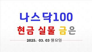 나스닥100운명의 한주.올버블붕괴.  준비 현금 실물 금 은