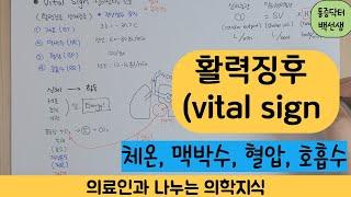 활력징후(vital sign)_의료인과 나누는 의학지식